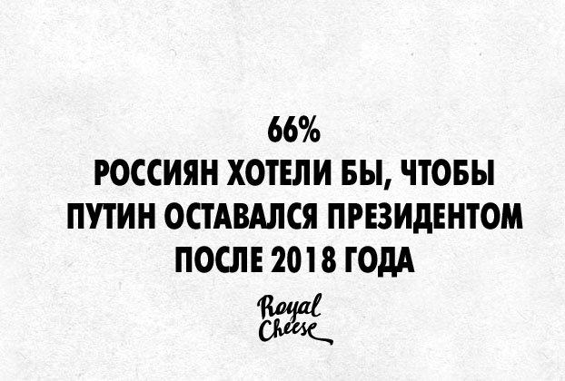 66% РОССИЯН ХОТЕЛИ БЫ, ЧТОБЫ ПУТИН ОСТАВАЛСЯ ПРЕЗИДЕНТОМ ПОСЛЕ 2018 ГОДА