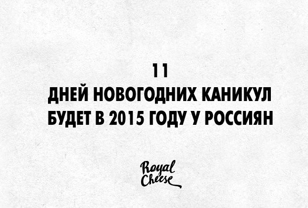 11 ДНЕЙ НОВОГОДНИХ КАНИКУЛ БУДЕТ В 2015 ГОДУ У РОССИЯН